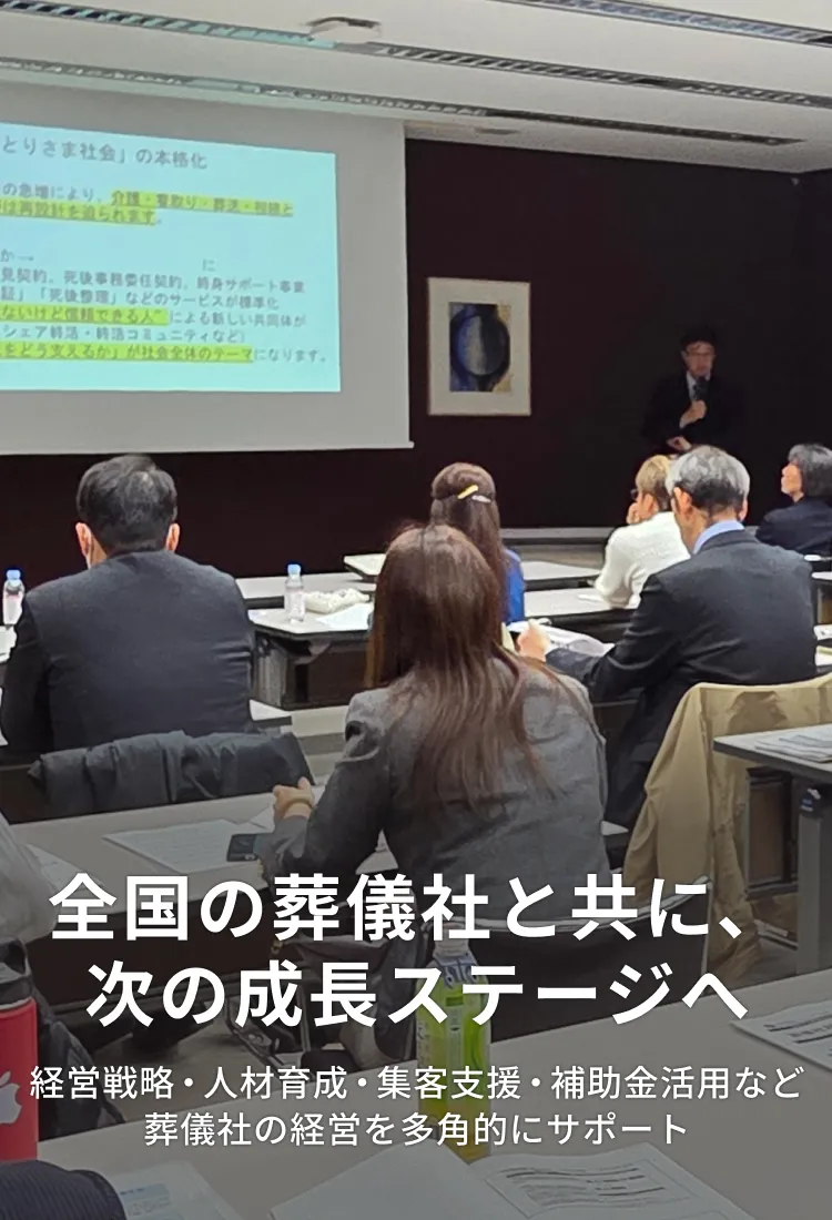 全国の葬儀社と共に、次の成長ステージへ